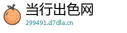 当行出色网